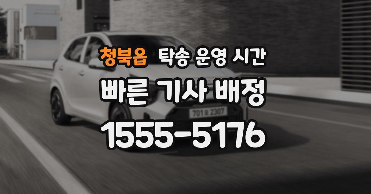 청북읍 탁송 운영 시간