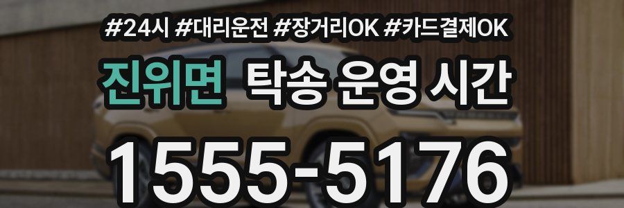 진위면 탁송 운영 시간