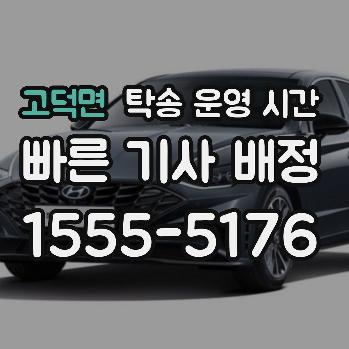 고덕면 탁송 운영 시간