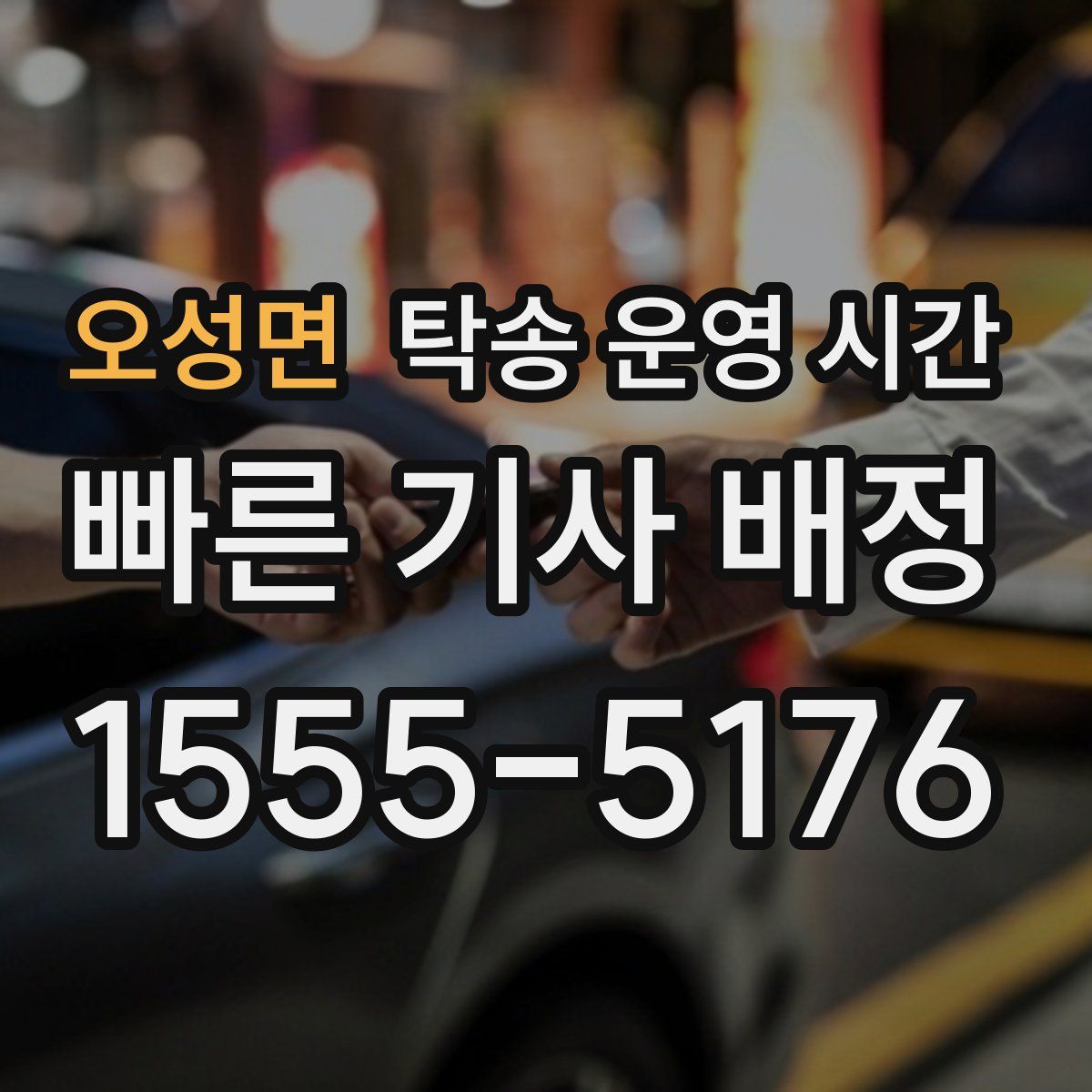 오성면 탁송 운영 시간