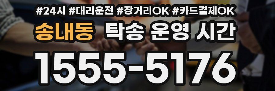 송내동 탁송 운영 시간