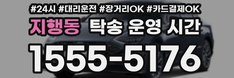 지행동 탁송 운영 시간