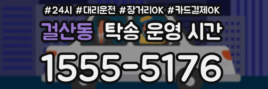 걸산동 탁송 운영 시간