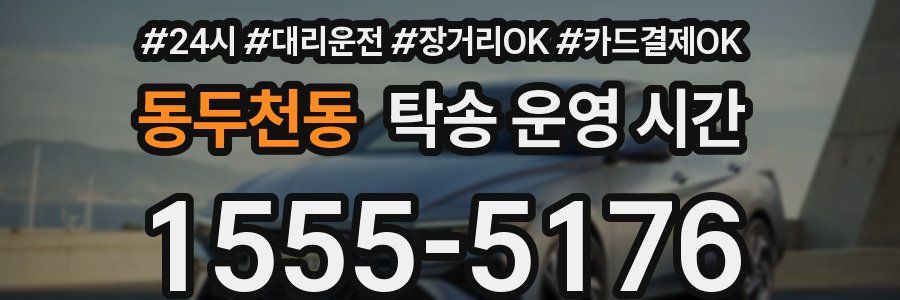 동두천동 탁송 운영 시간