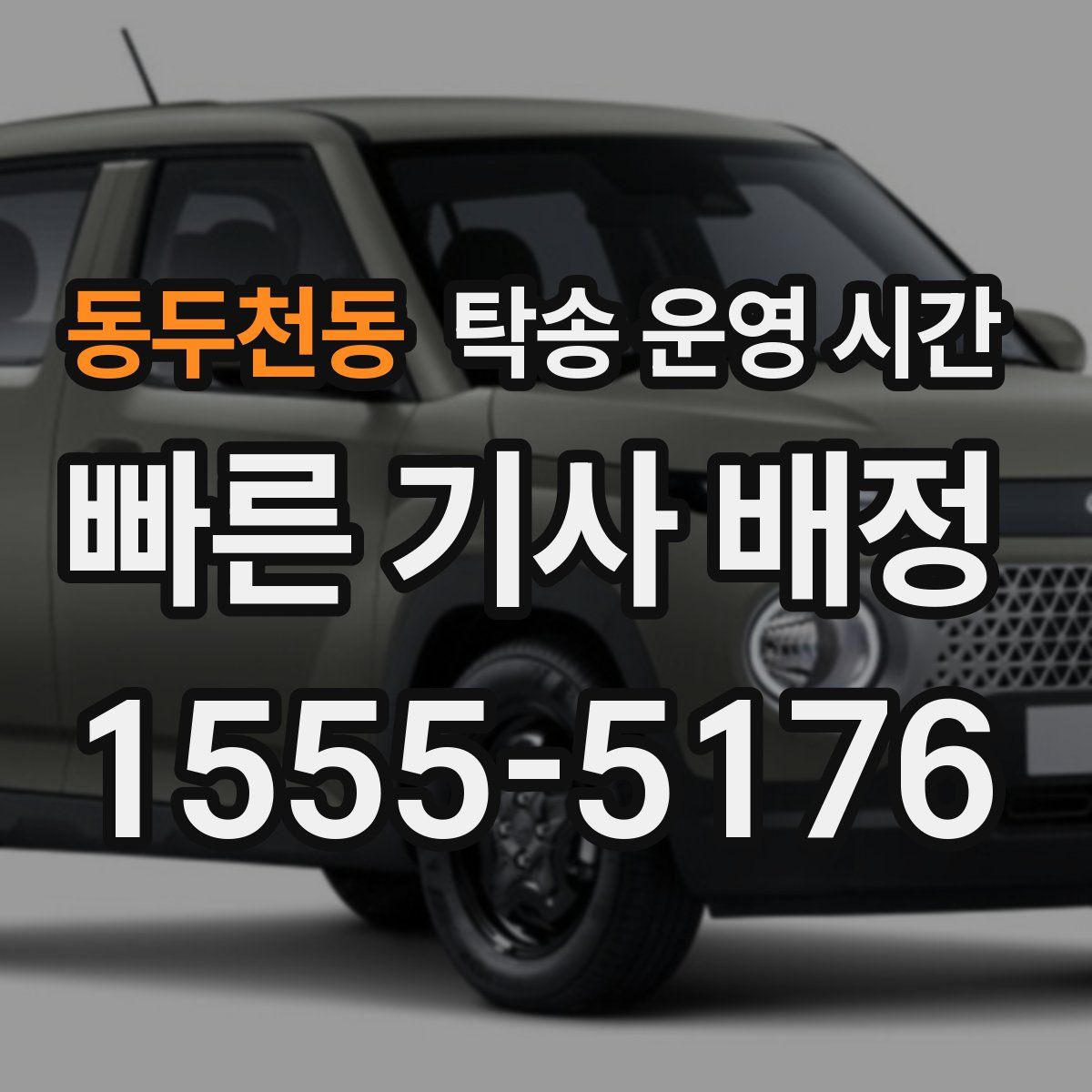 동두천동 탁송 운영 시간