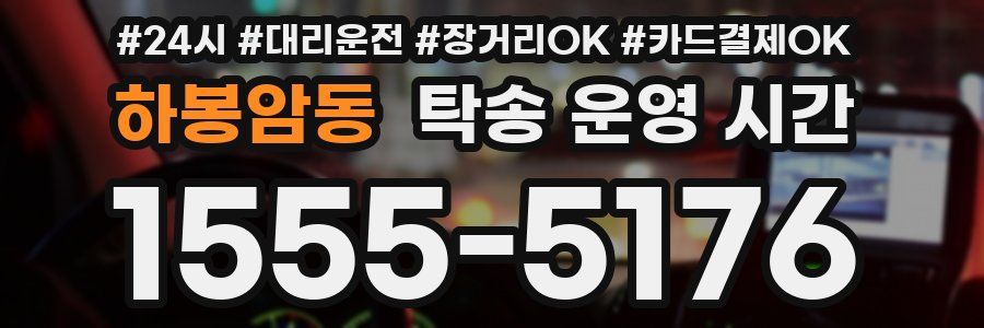 하봉암동 탁송 운영 시간