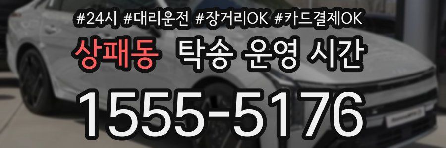 상패동 탁송 운영 시간