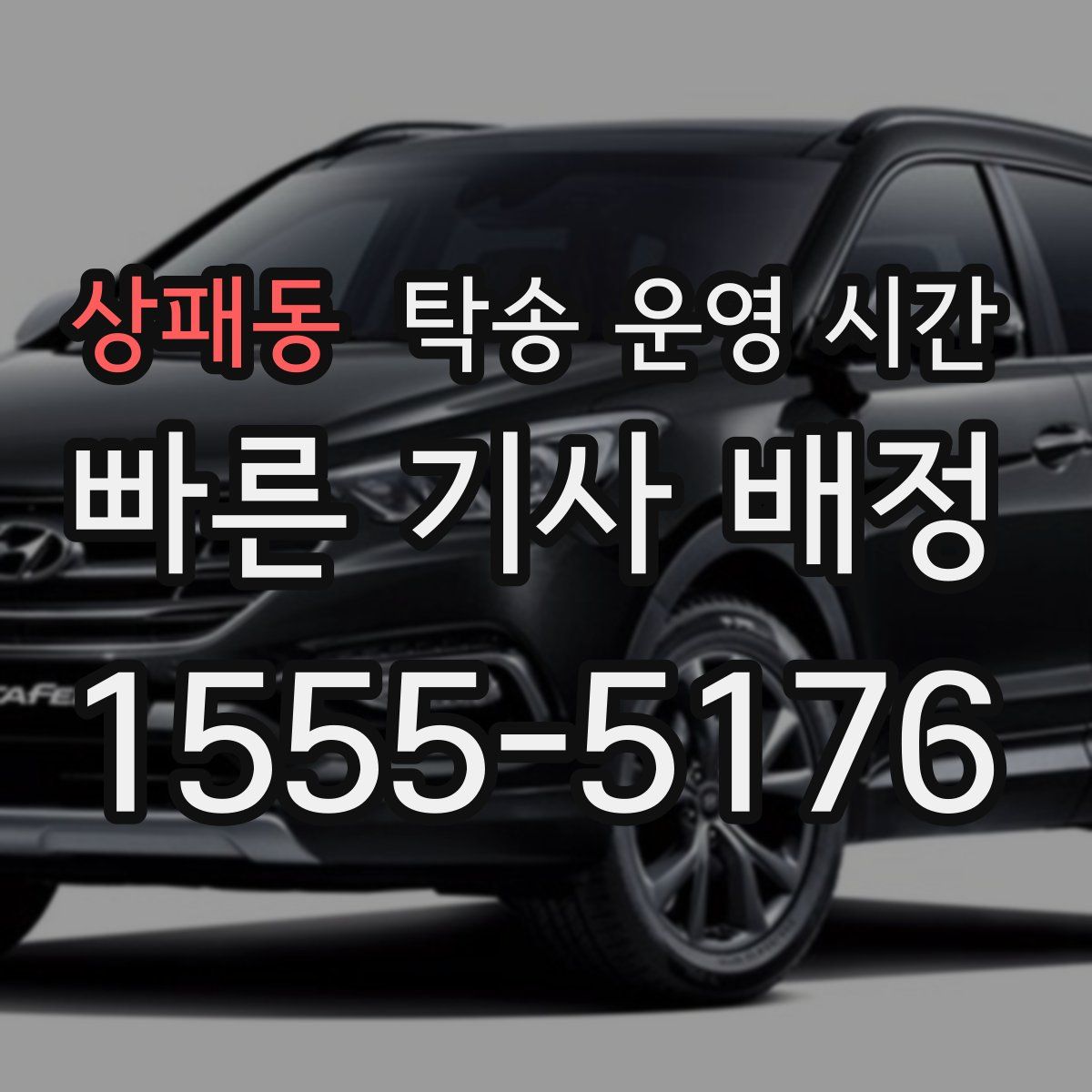 상패동 탁송 운영 시간