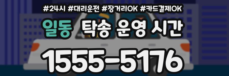 일동 탁송 운영 시간