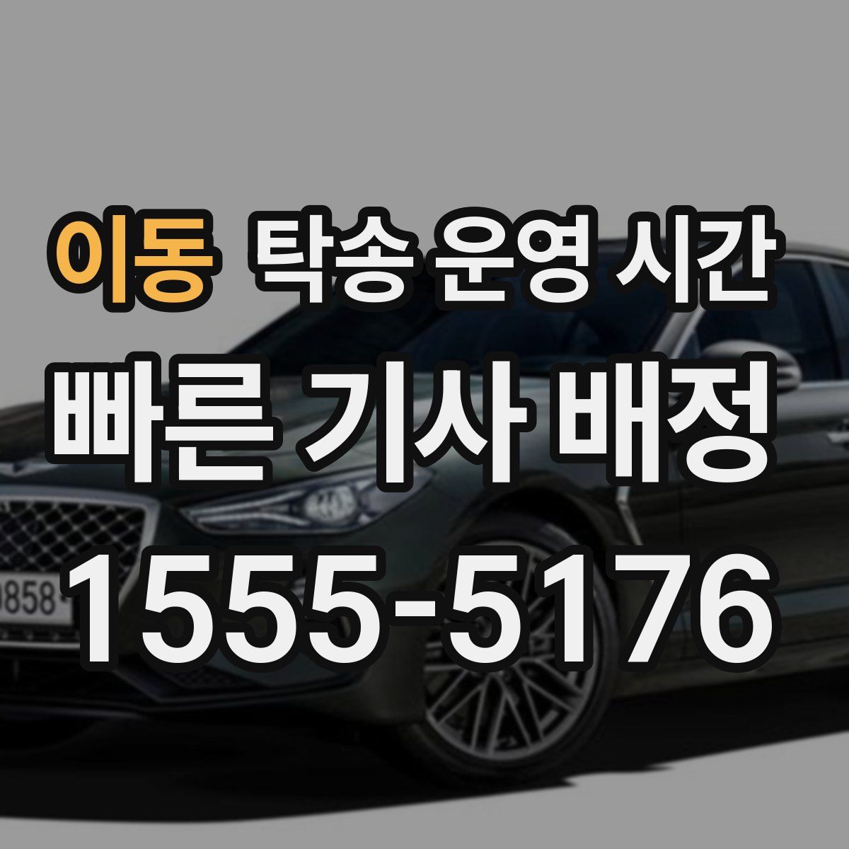 이동 탁송 운영 시간