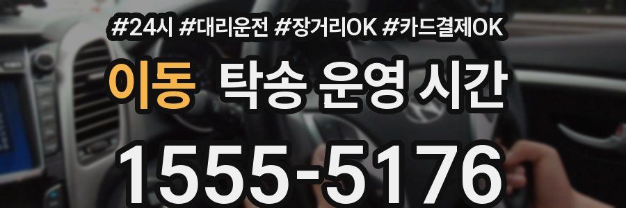 이동 탁송 운영 시간