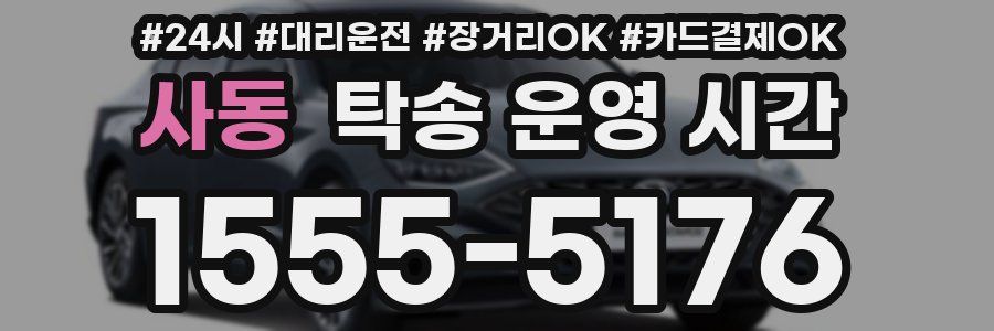 사동 탁송 운영 시간