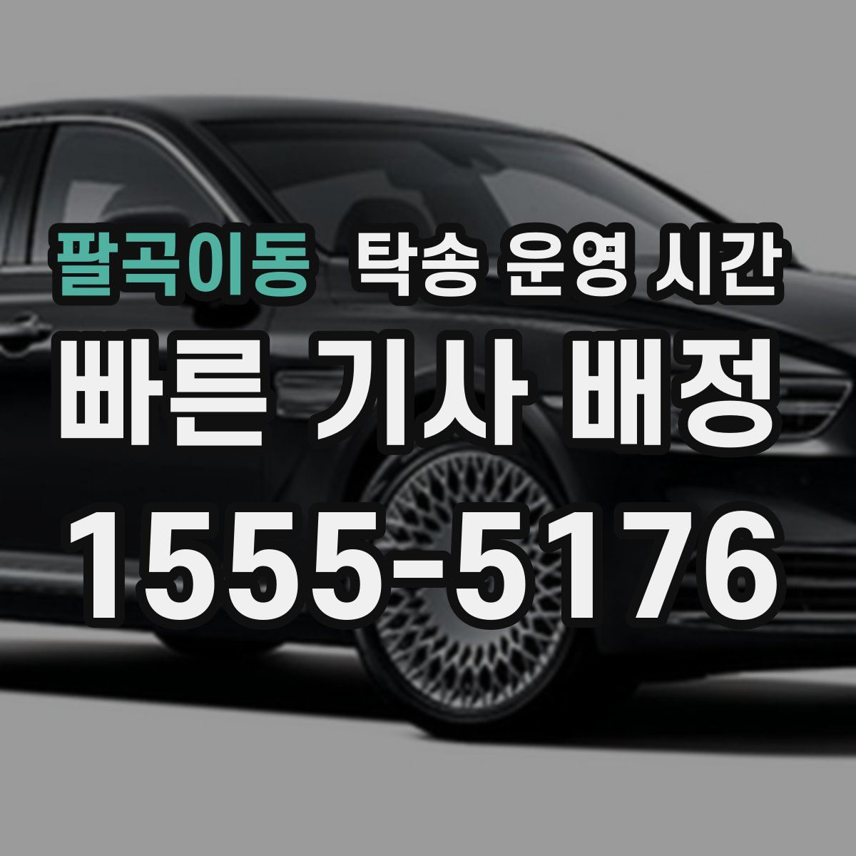 팔곡이동 탁송 운영 시간