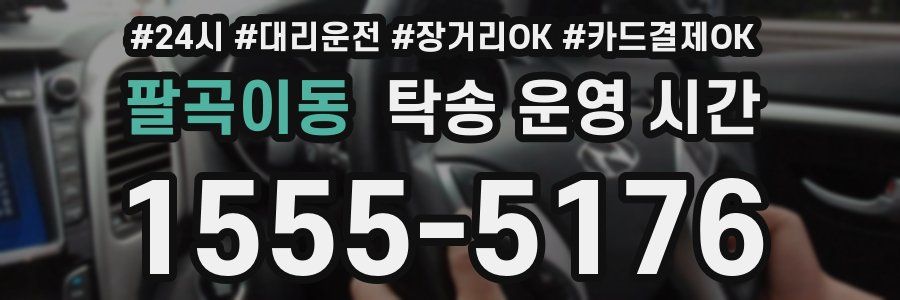 팔곡이동 탁송 운영 시간