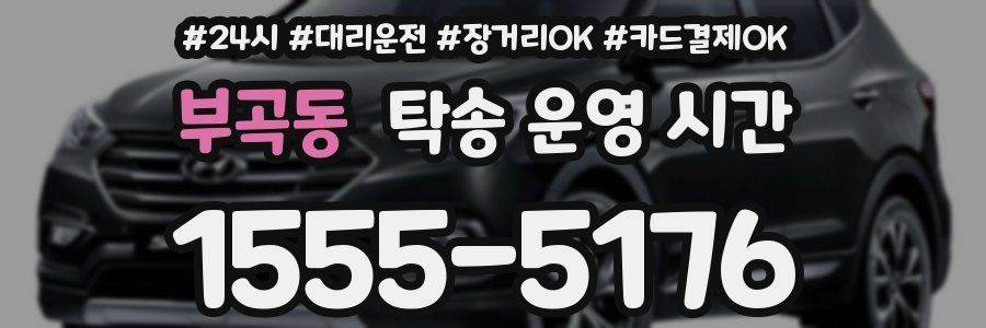 부곡동 탁송 운영 시간