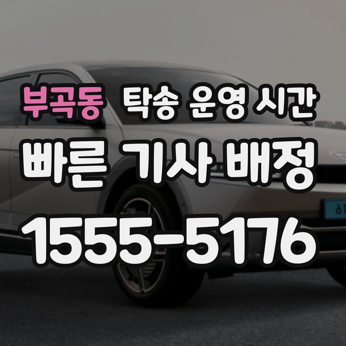 부곡동 탁송 운영 시간