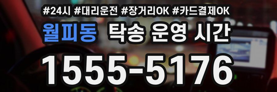 월피동 탁송 운영 시간