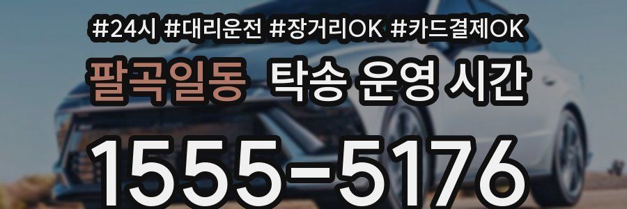 팔곡일동 탁송 운영 시간