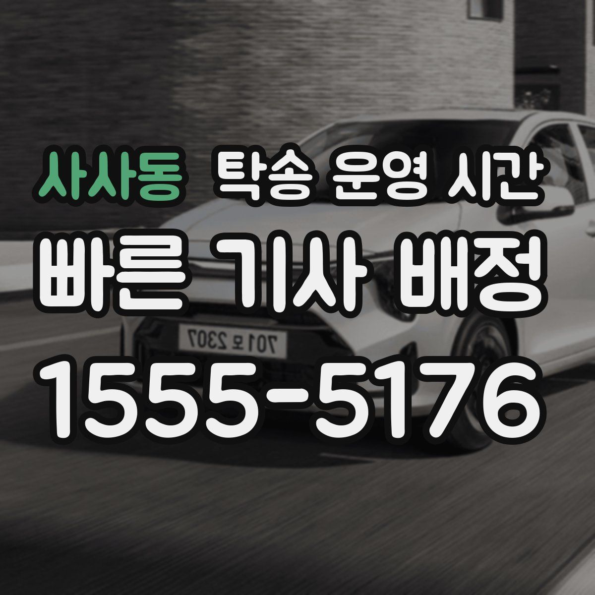 사사동 탁송 운영 시간