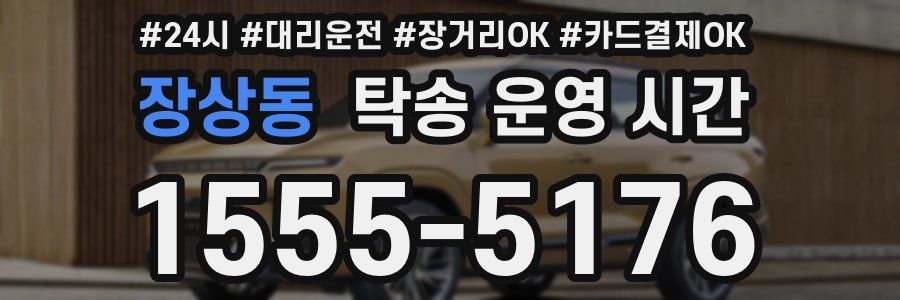 장상동 탁송 운영 시간