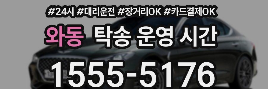 와동 탁송 운영 시간
