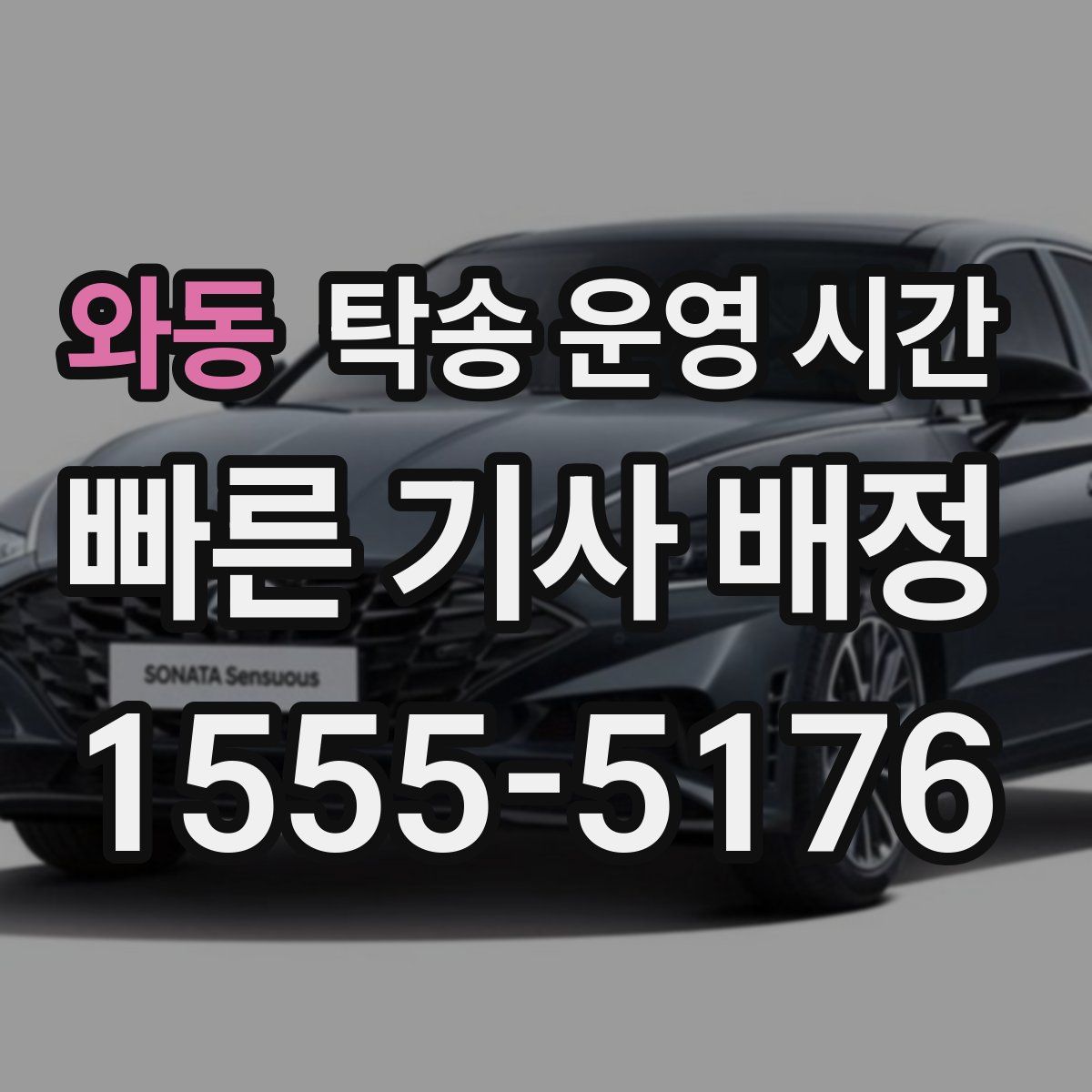 와동 탁송 운영 시간