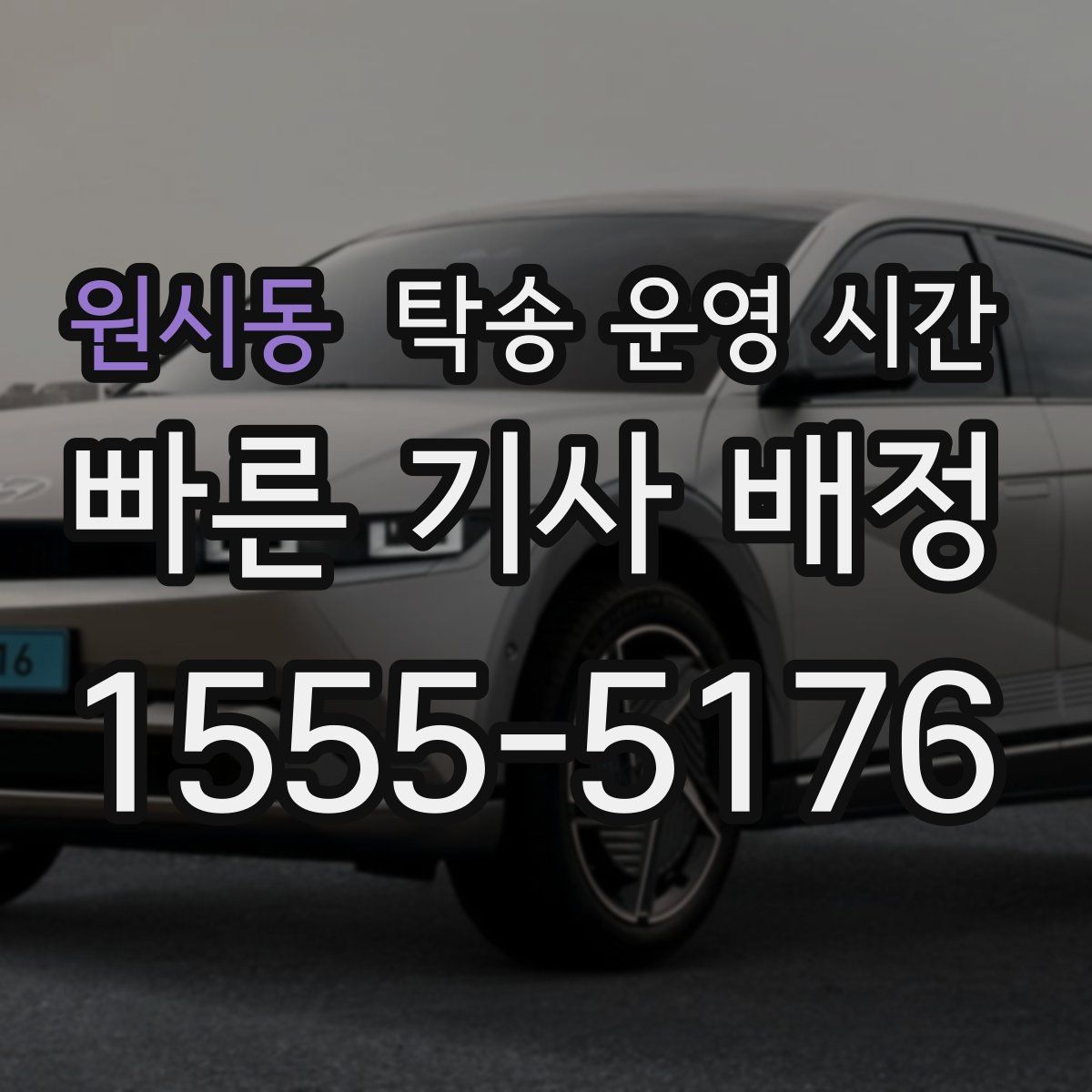 원시동 탁송 운영 시간