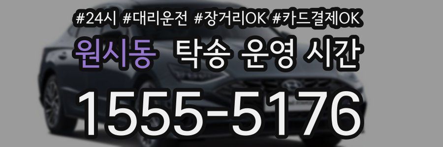 원시동 탁송 운영 시간