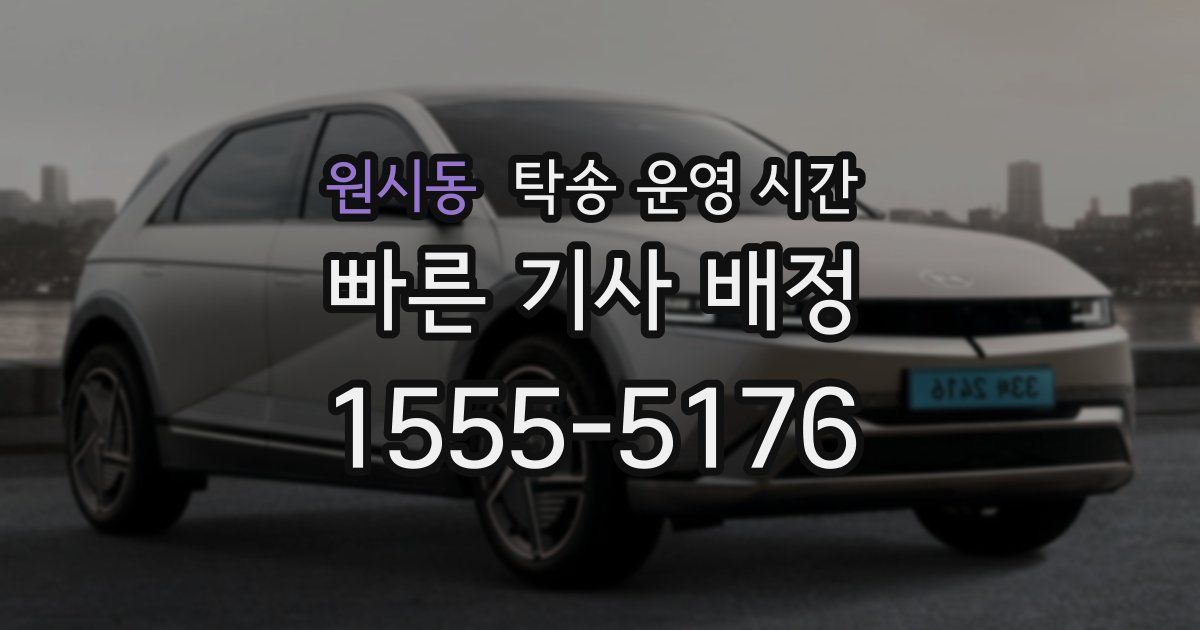 원시동 탁송 운영 시간