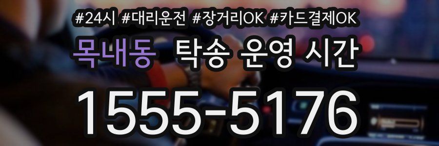 목내동 탁송 운영 시간