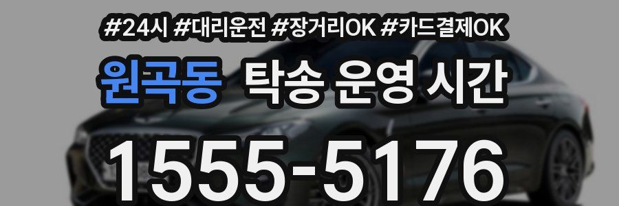 원곡동 탁송 운영 시간