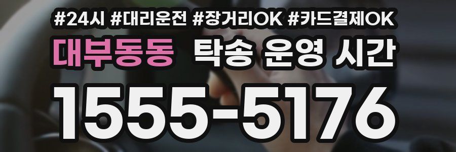 대부동동 탁송 운영 시간