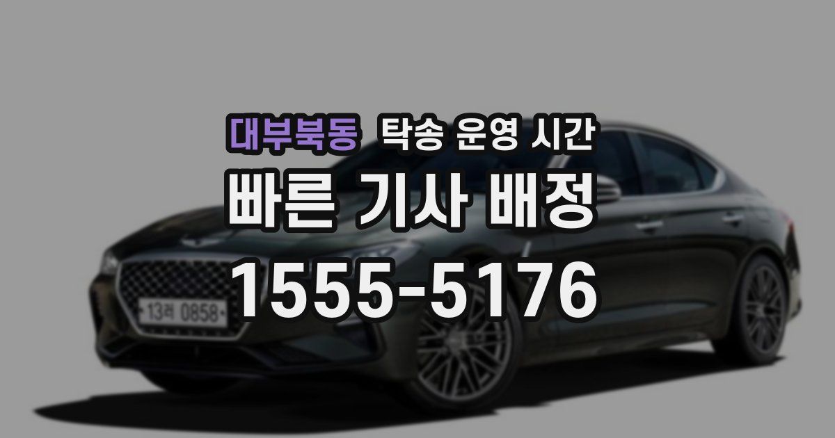 대부북동 탁송 운영 시간