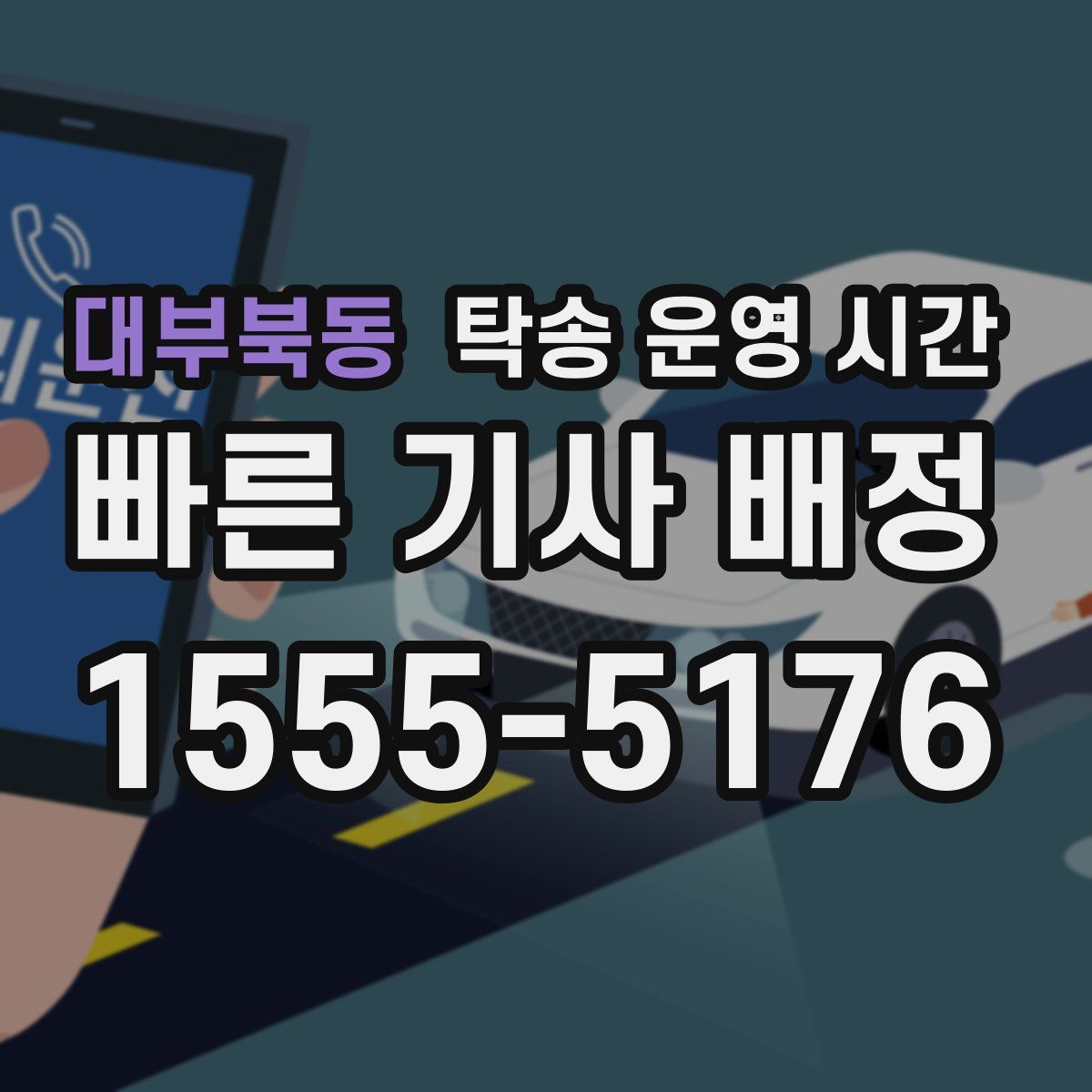 대부북동 탁송 운영 시간