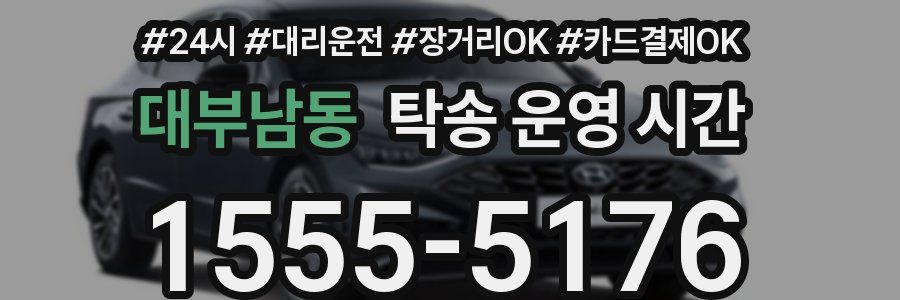 대부남동 탁송 운영 시간