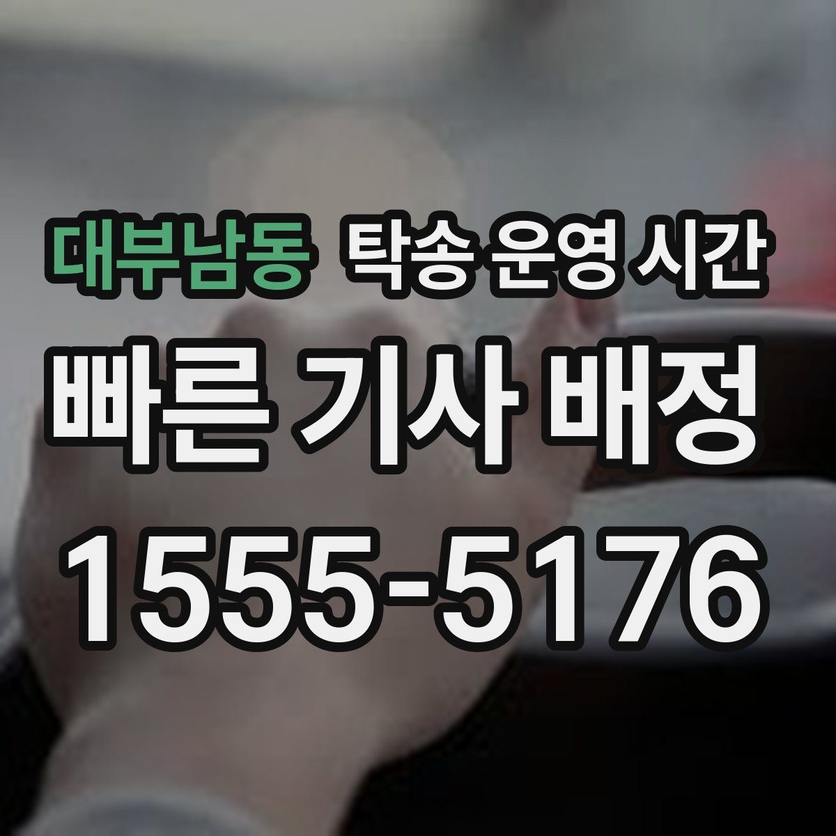 대부남동 탁송 운영 시간