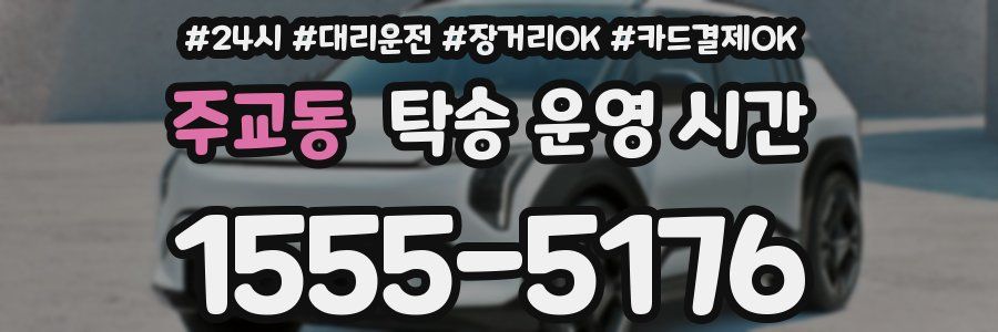 주교동 탁송 운영 시간