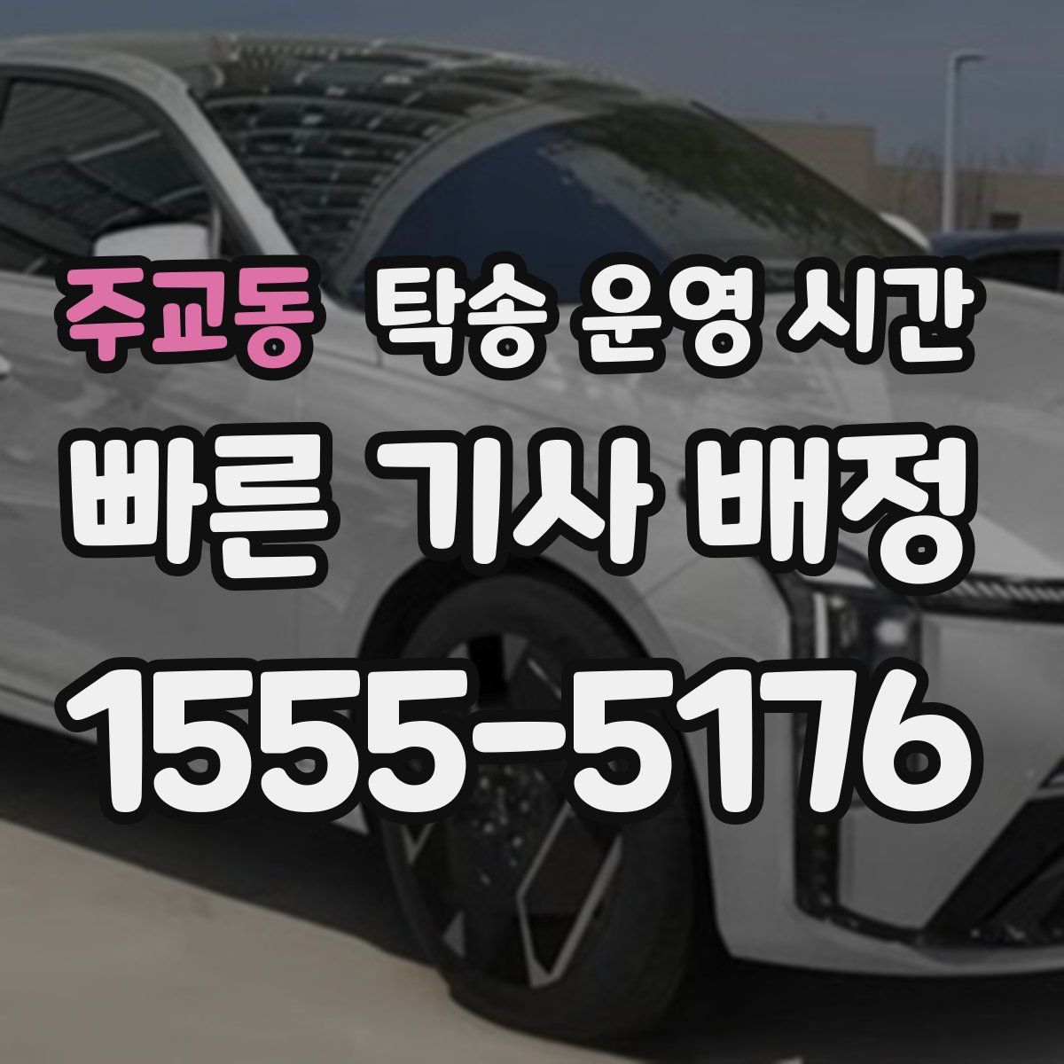 주교동 탁송 운영 시간