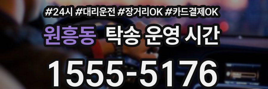 원흥동 탁송 운영 시간
