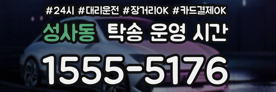 성사동 탁송 운영 시간