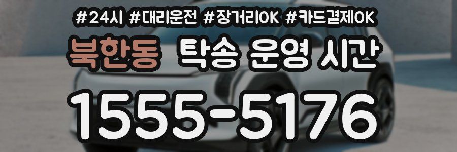 북한동 탁송 운영 시간