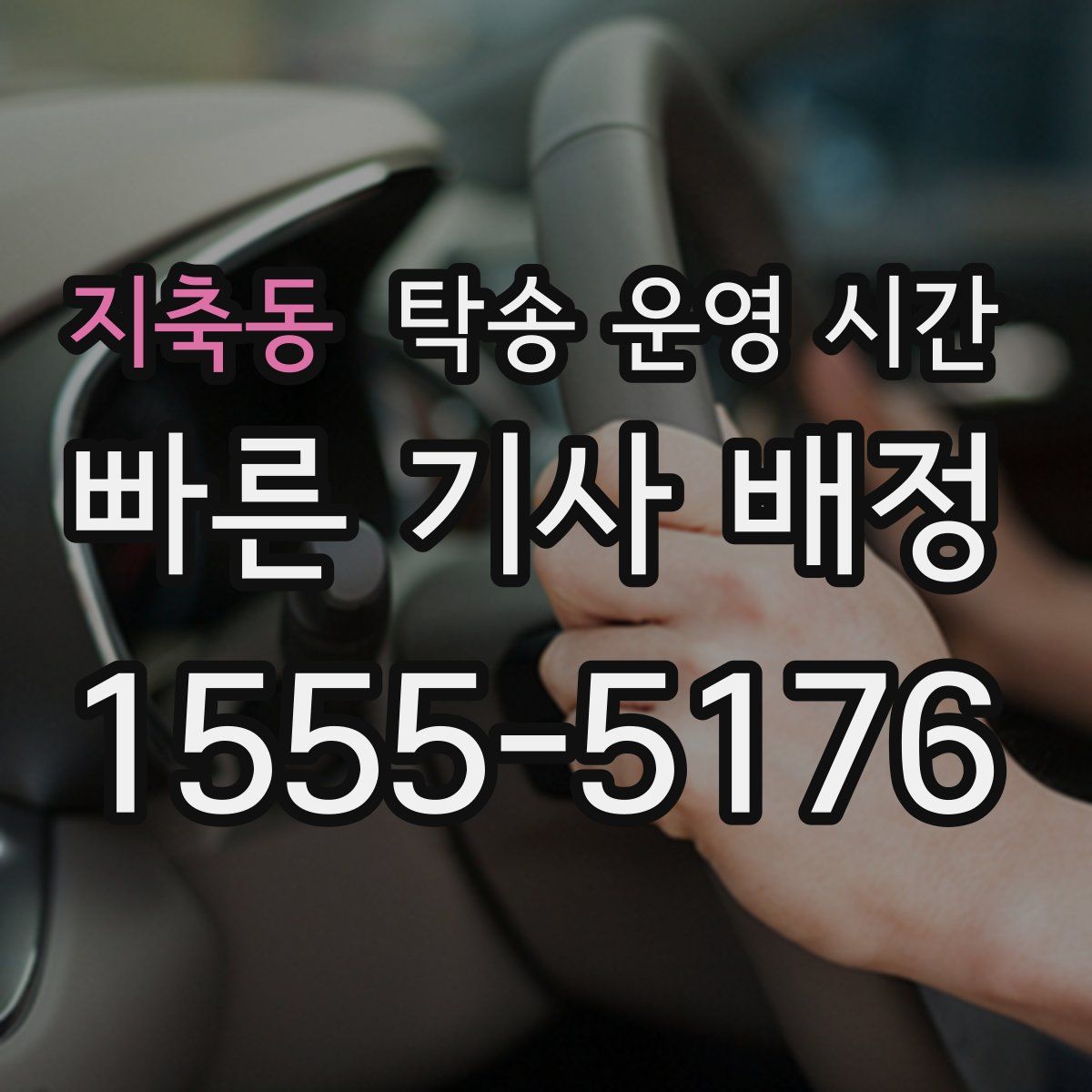 지축동 탁송 운영 시간