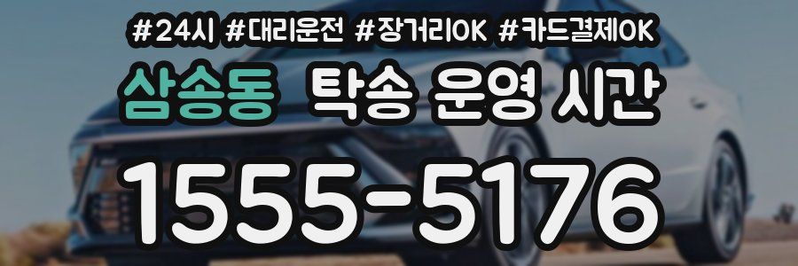 삼송동 탁송 운영 시간