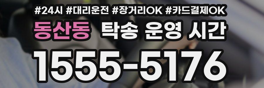 동산동 탁송 운영 시간