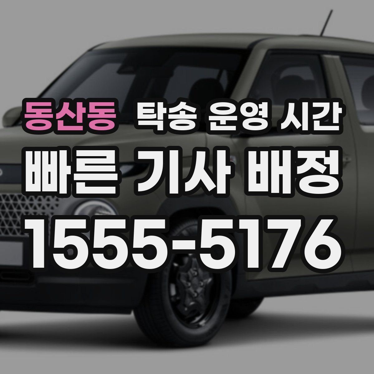 동산동 탁송 운영 시간