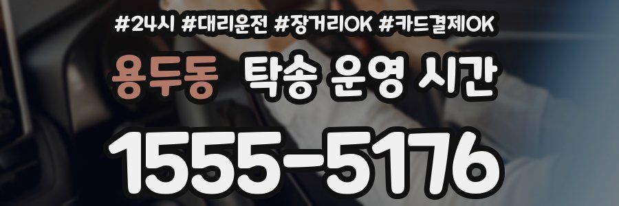 용두동 탁송 운영 시간