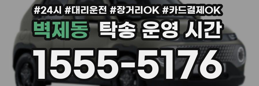 벽제동 탁송 운영 시간