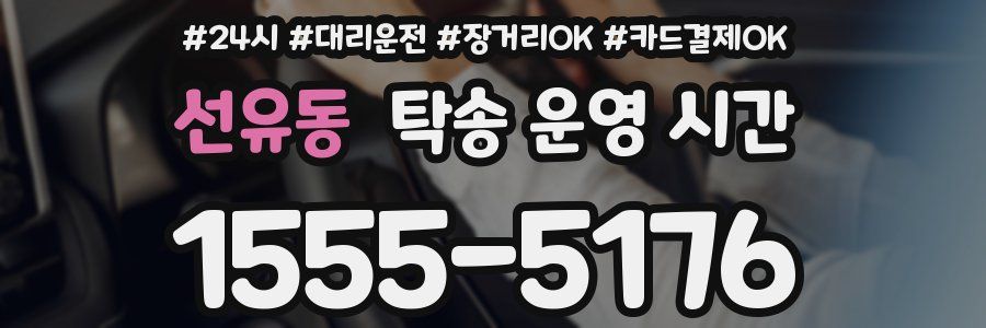 선유동 탁송 운영 시간