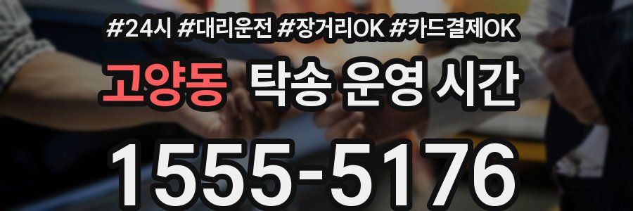 고양동 탁송 운영 시간