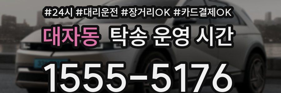대자동 탁송 운영 시간